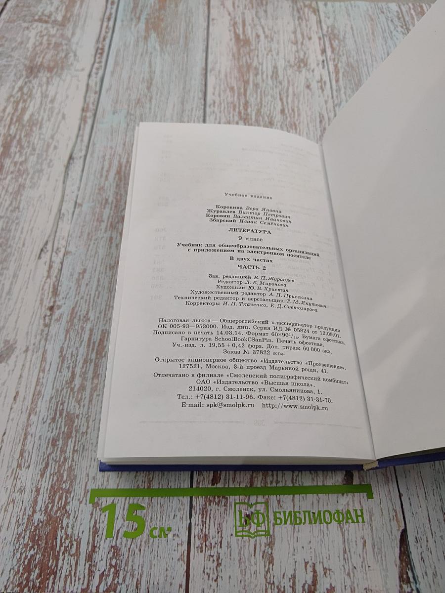 Литература. 9 класс. Часть 2
