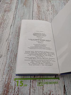 Литература. 9 класс. Часть 2