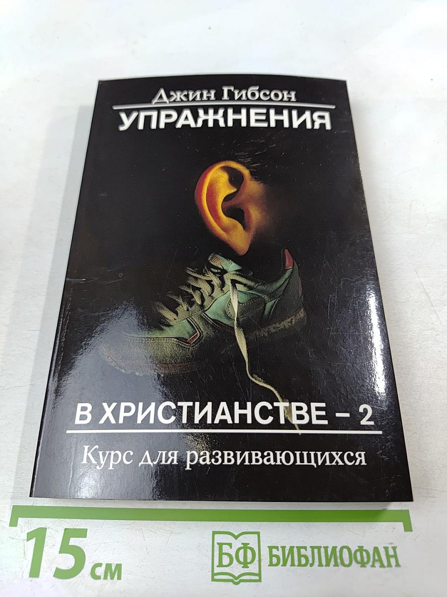 Упражнения в христианстве - 2. Курс для развивающихся