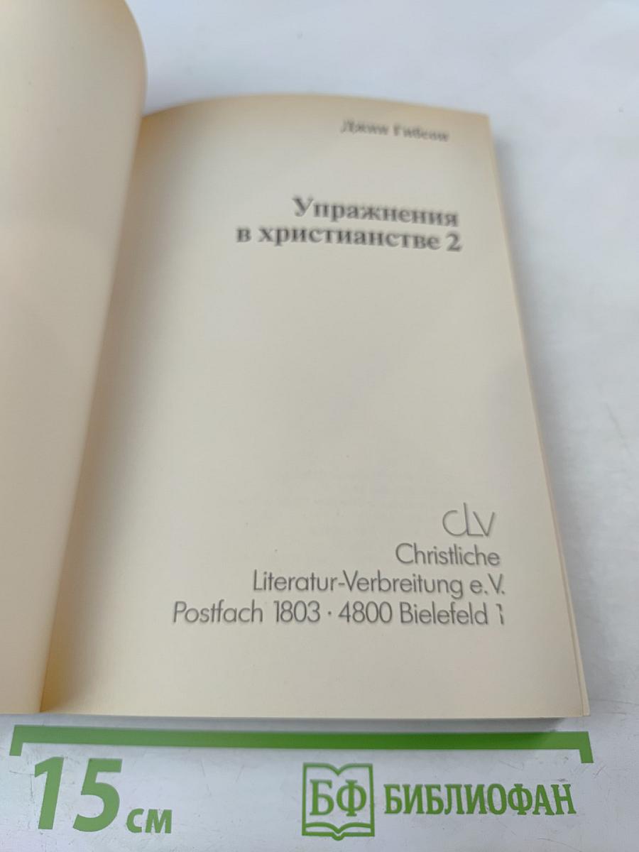 Упражнения в христианстве - 2. Курс для развивающихся