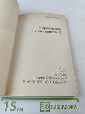 Упражнения в христианстве - 2. Курс для развивающихся