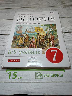 Всеобщая история. История Нового времени. 7 класс