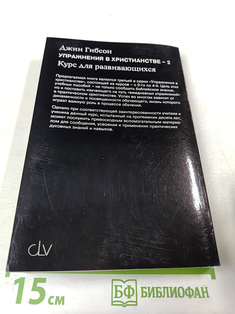 Упражнения в христианстве - 2. Курс для развивающихся