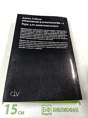 Упражнения в христианстве - 2. Курс для развивающихся