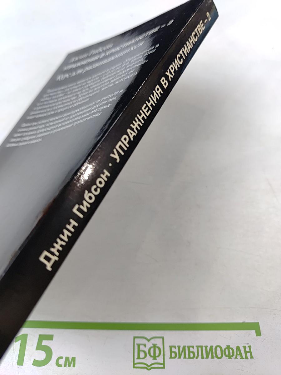 Упражнения в христианстве - 2. Курс для развивающихся