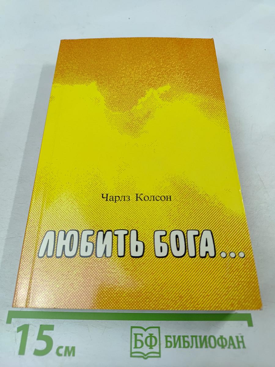 Любить Бога...