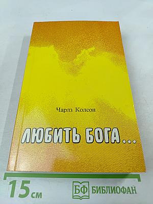 Любить Бога...