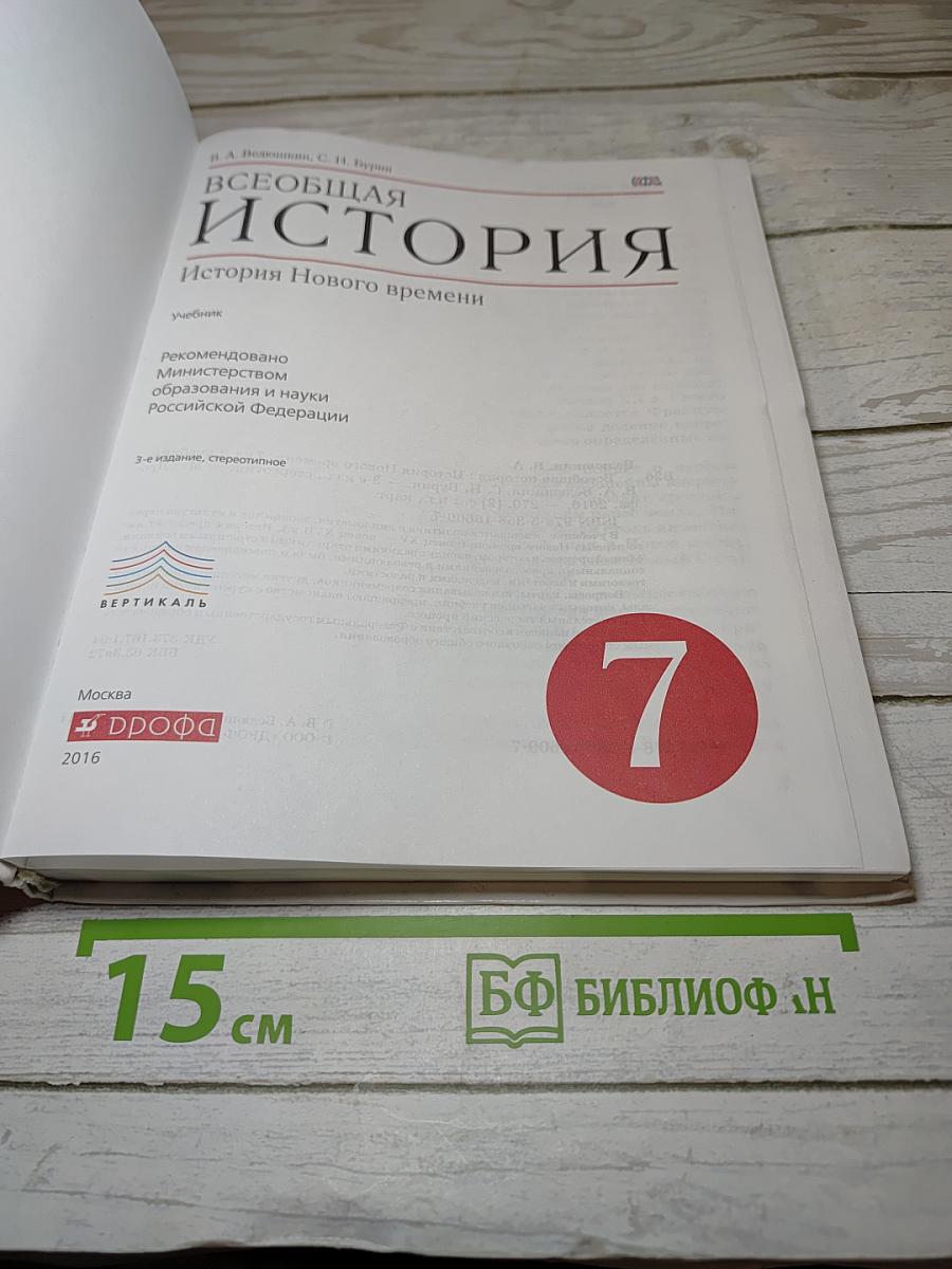Всеобщая история. История Нового времени. 7 класс