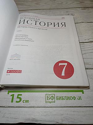 Всеобщая история. История Нового времени. 7 класс
