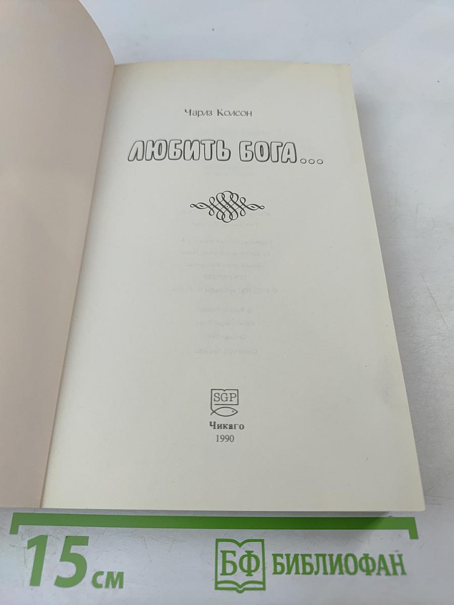 Любить Бога...