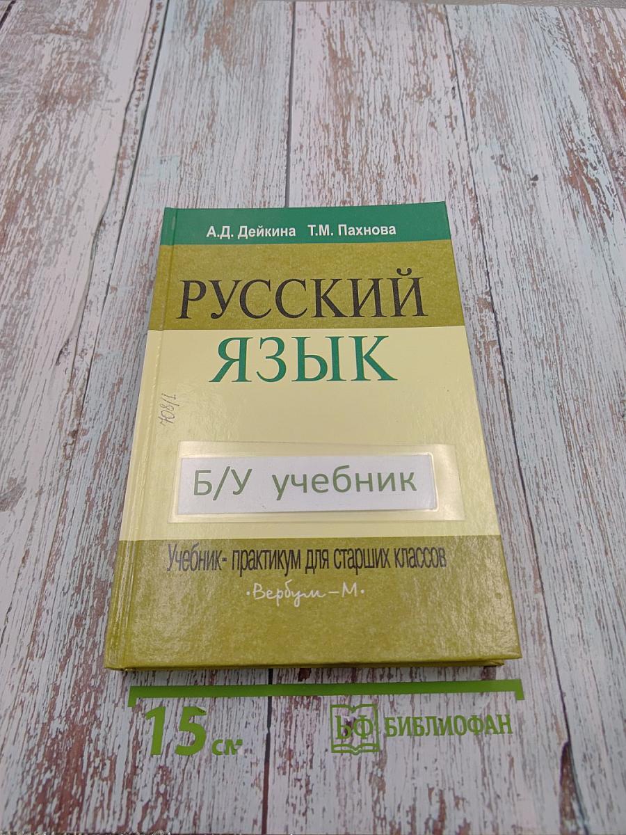 Русский язык. Учебник-практикум для старших классов