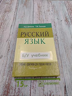 Русский язык. Учебник-практикум для старших классов