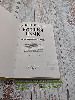 Русский язык. Учебник-практикум для старших классов