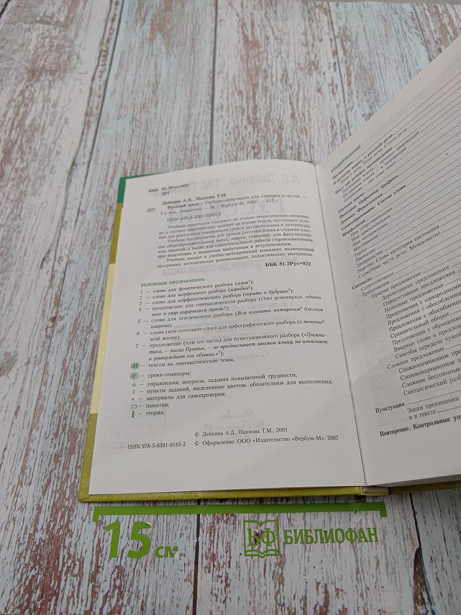 Русский язык. Учебник-практикум для старших классов