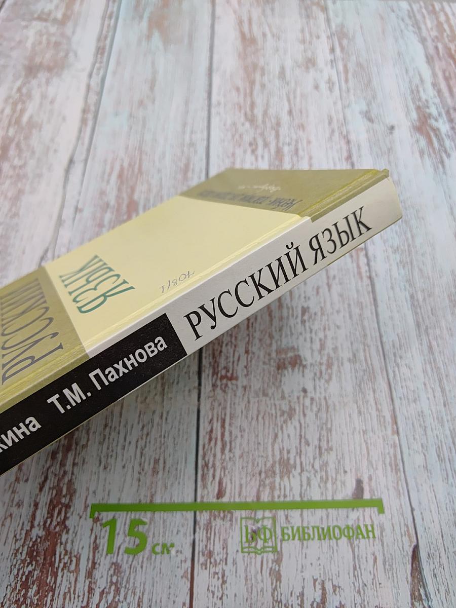 Русский язык. Учебник-практикум для старших классов