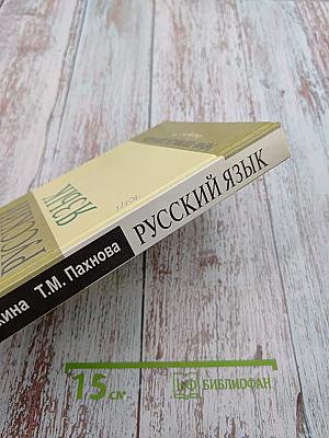 Русский язык. Учебник-практикум для старших классов