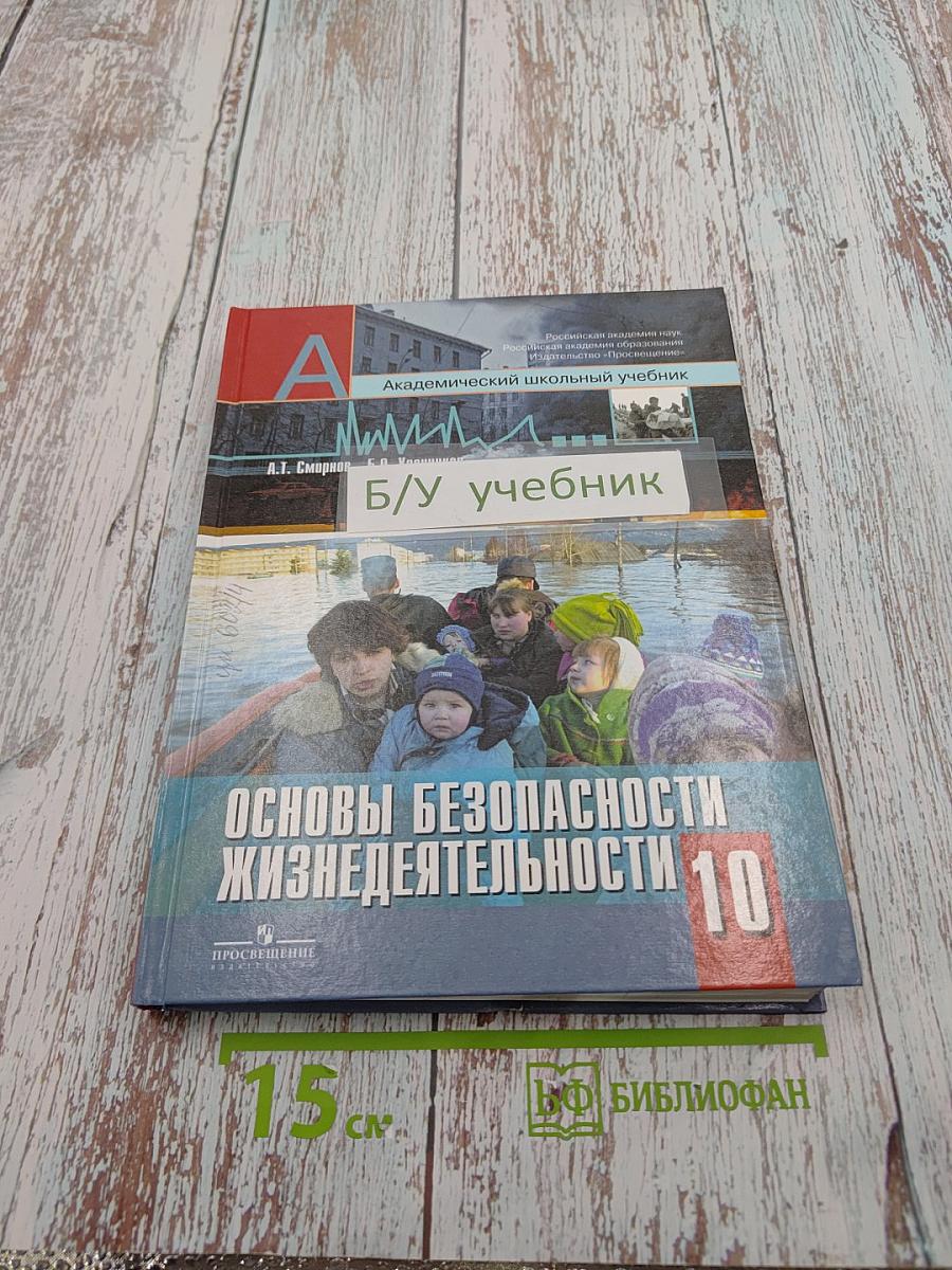Основы безопасности жизнедеятельности 10 класс