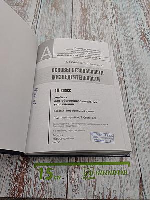 Основы безопасности жизнедеятельности 10 класс