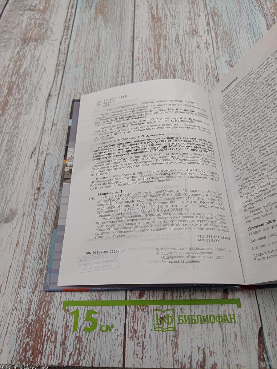 Основы безопасности жизнедеятельности 10 класс
