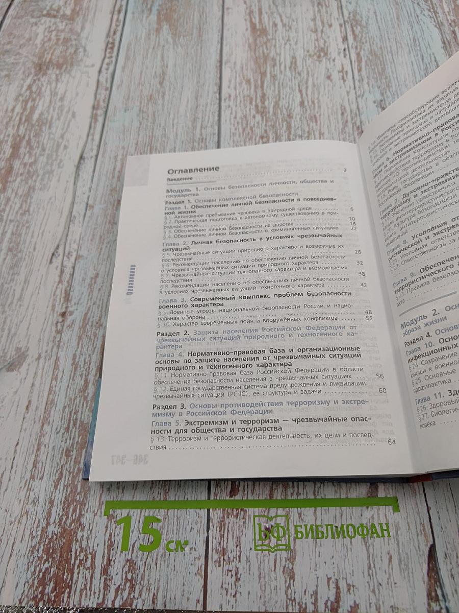 Основы безопасности жизнедеятельности 10 класс