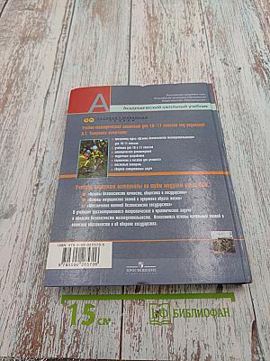 Основы безопасности жизнедеятельности 10 класс