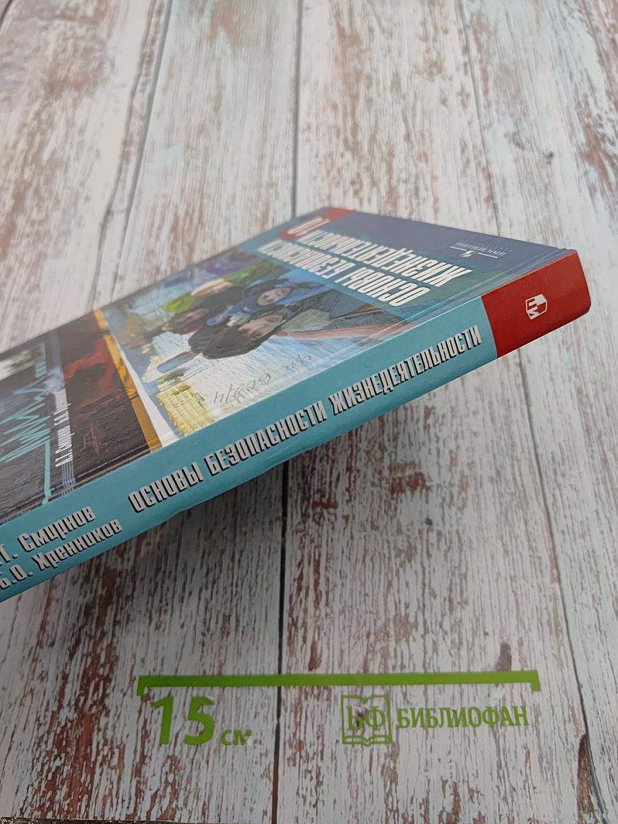 Основы безопасности жизнедеятельности 10 класс