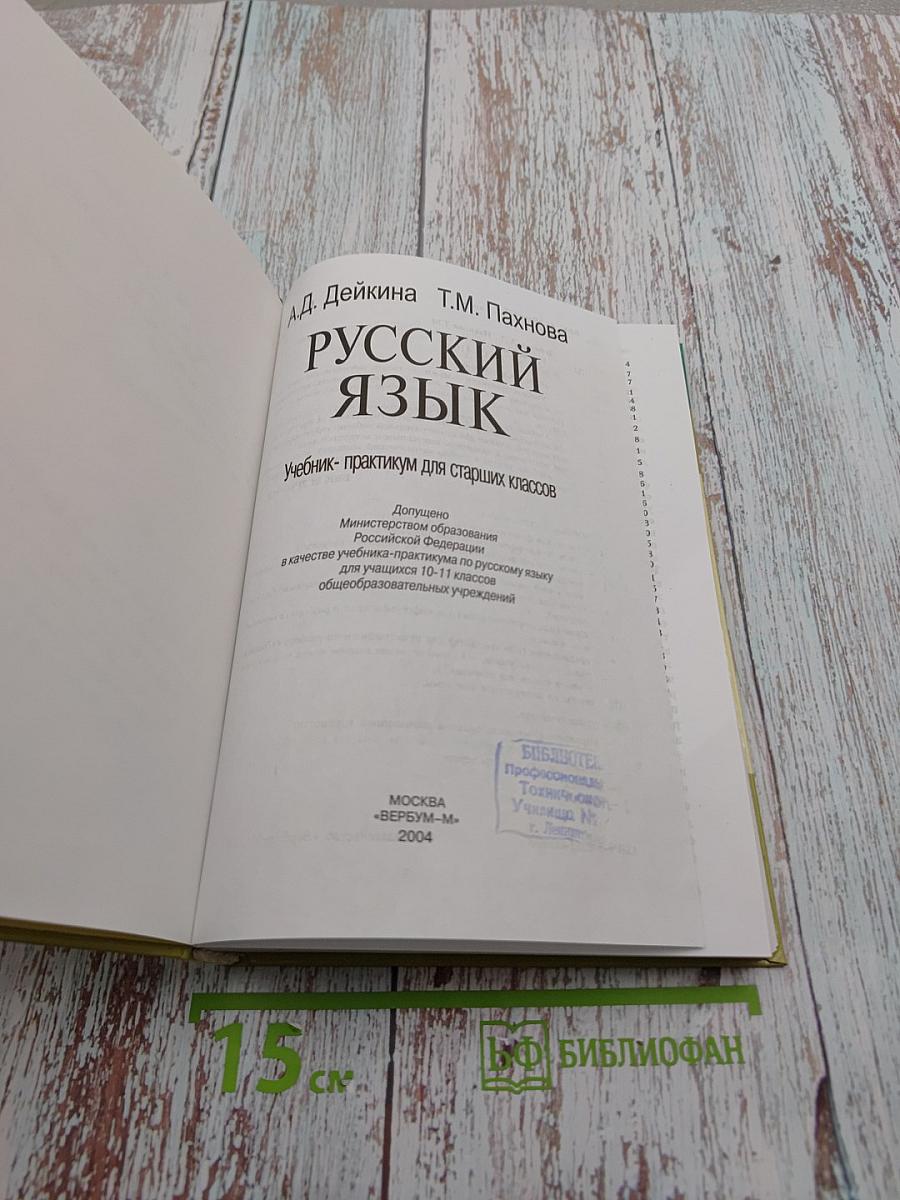 Русский язык. Учебник-практикум для старших классов