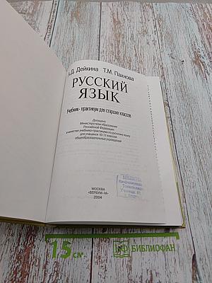 Русский язык. Учебник-практикум для старших классов