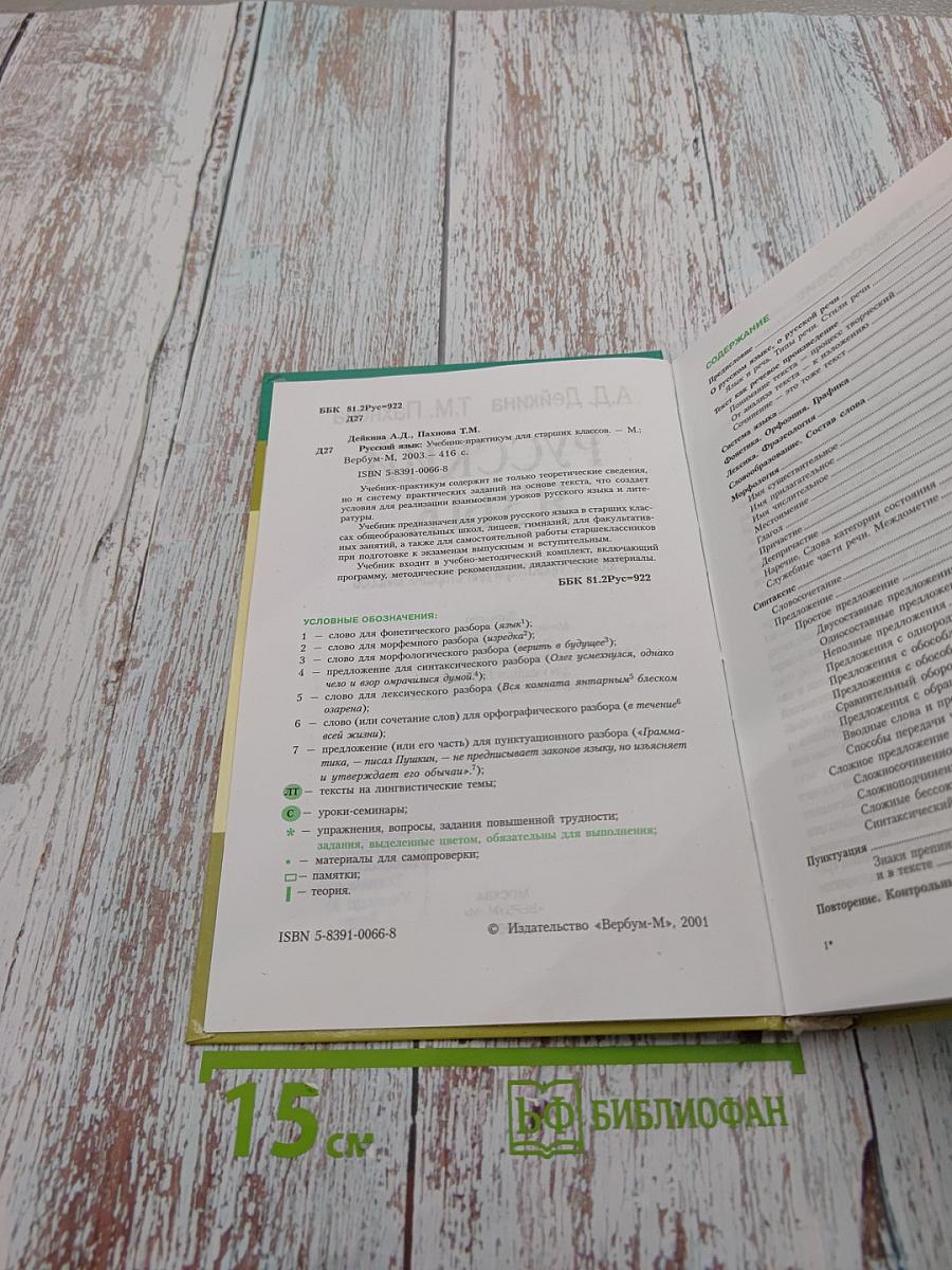 Русский язык. Учебник-практикум для старших классов