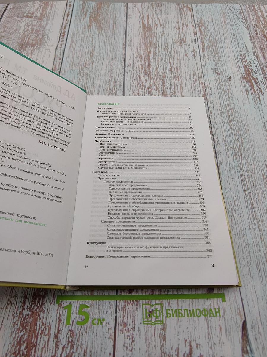 Русский язык. Учебник-практикум для старших классов