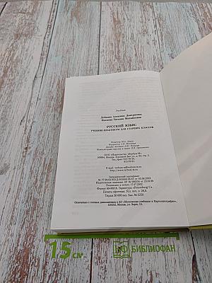 Русский язык. Учебник-практикум для старших классов