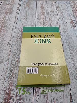 Русский язык. Учебник-практикум для старших классов