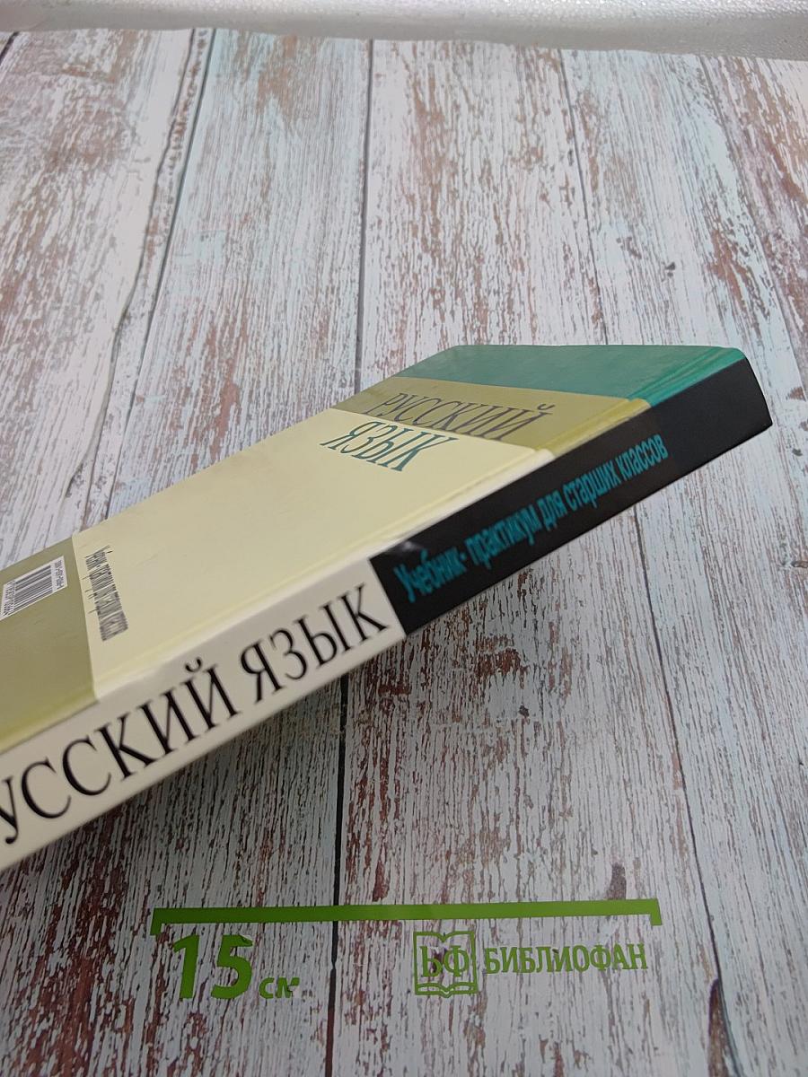 Русский язык. Учебник-практикум для старших классов
