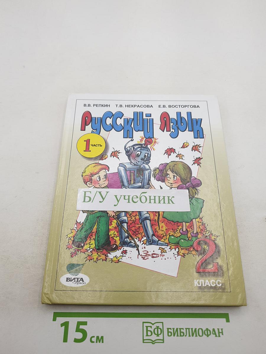 Русский язык. Учебник для 2 класса. Часть 1