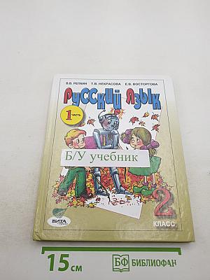 Русский язык. Учебник для 2 класса. Часть 1