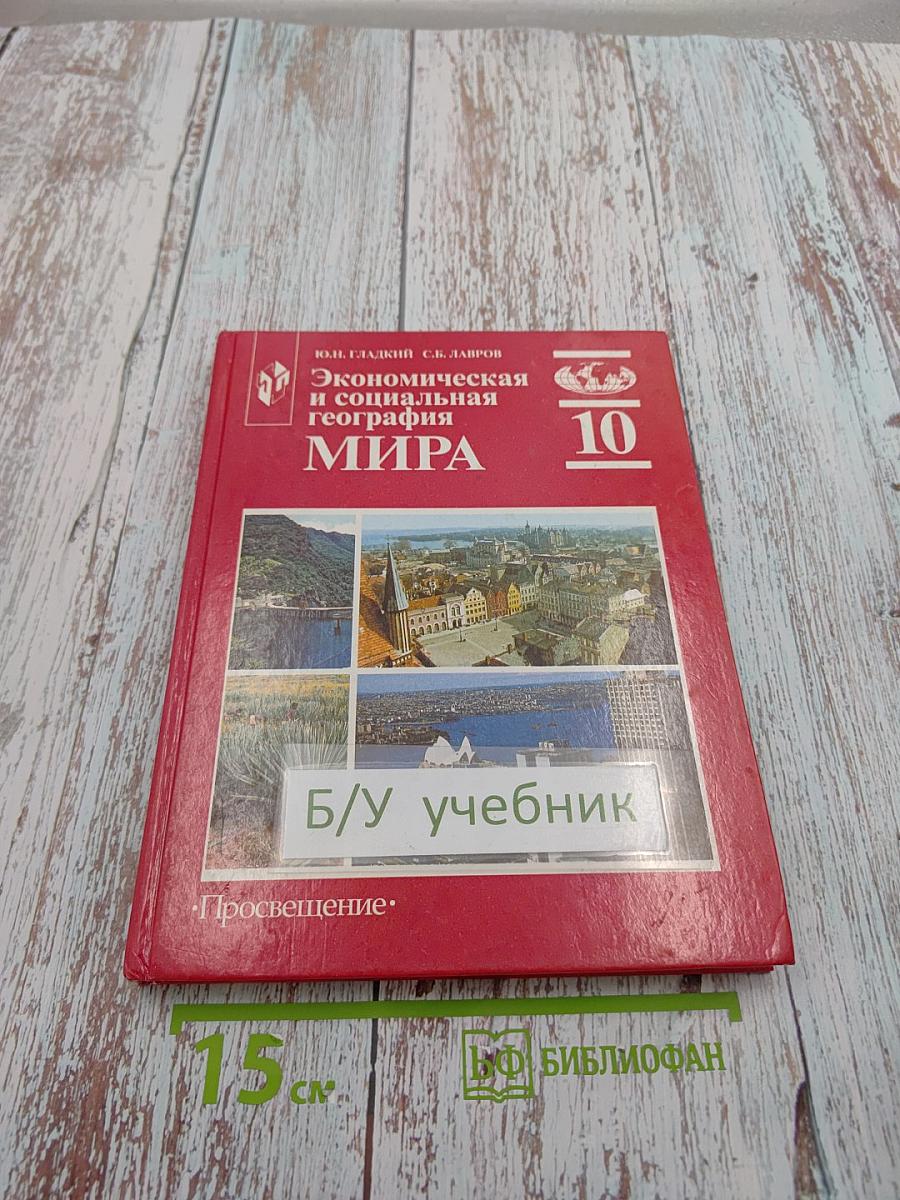 Экономическая и социальная география МИРА, 10 класс