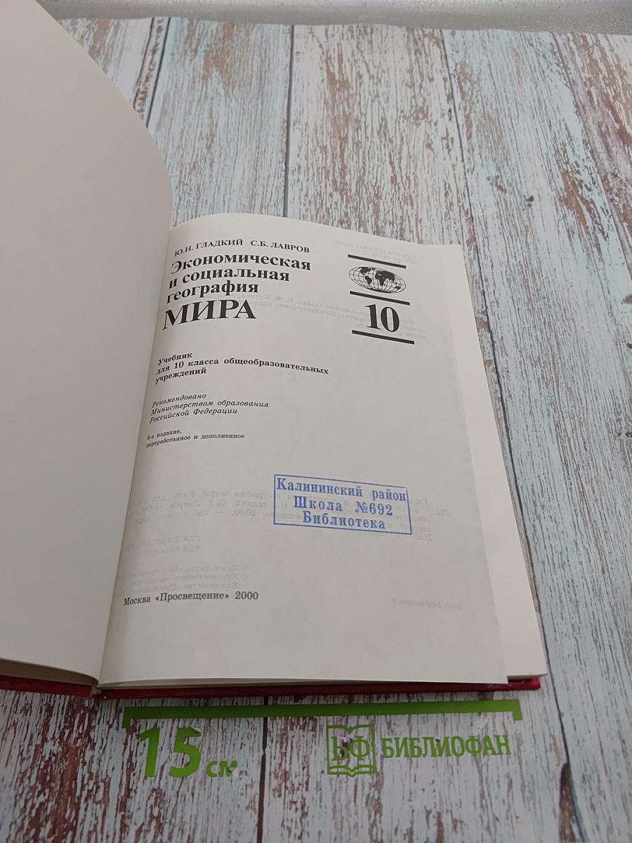 Экономическая и социальная география МИРА, 10 класс