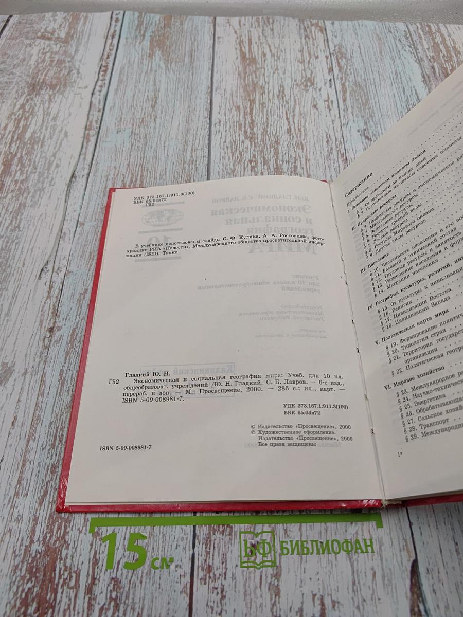 Экономическая и социальная география МИРА, 10 класс