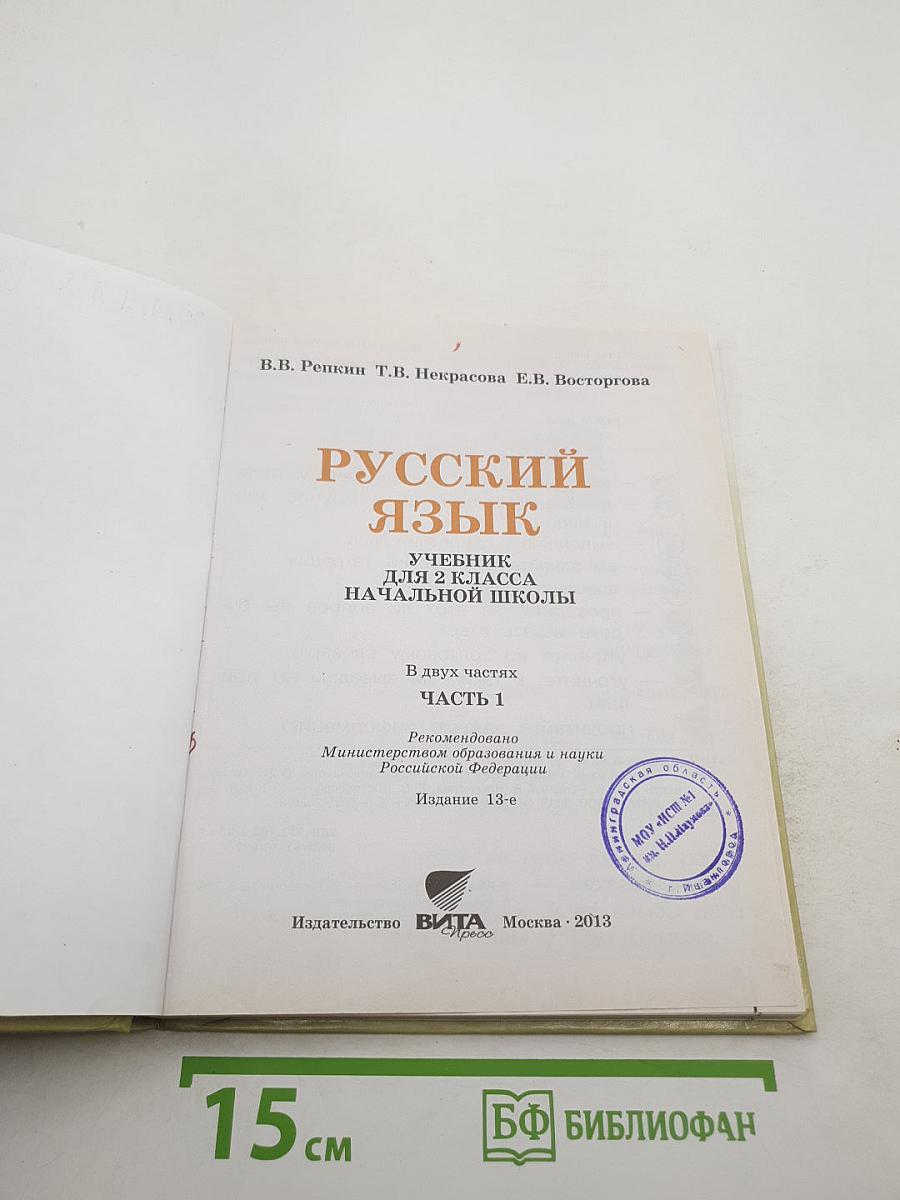 Русский язык. Учебник для 2 класса. Часть 1