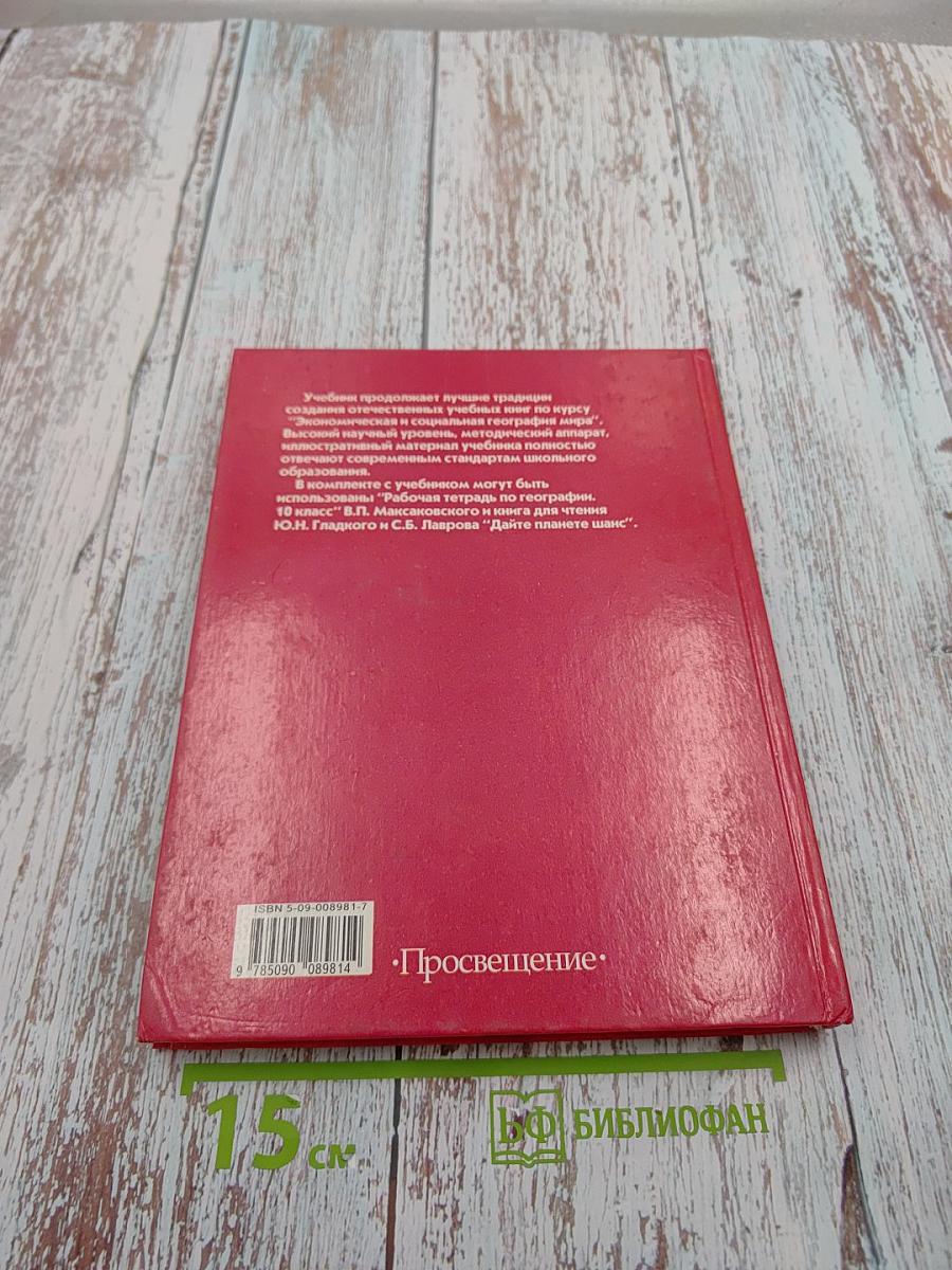 Экономическая и социальная география МИРА, 10 класс