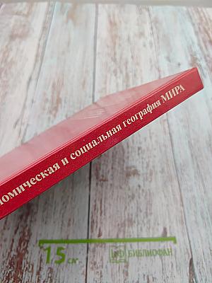 Экономическая и социальная география МИРА, 10 класс