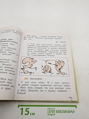 Русский язык. Учебник для 2 класса. Часть 1