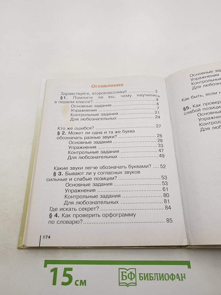 Русский язык. Учебник для 2 класса. Часть 1