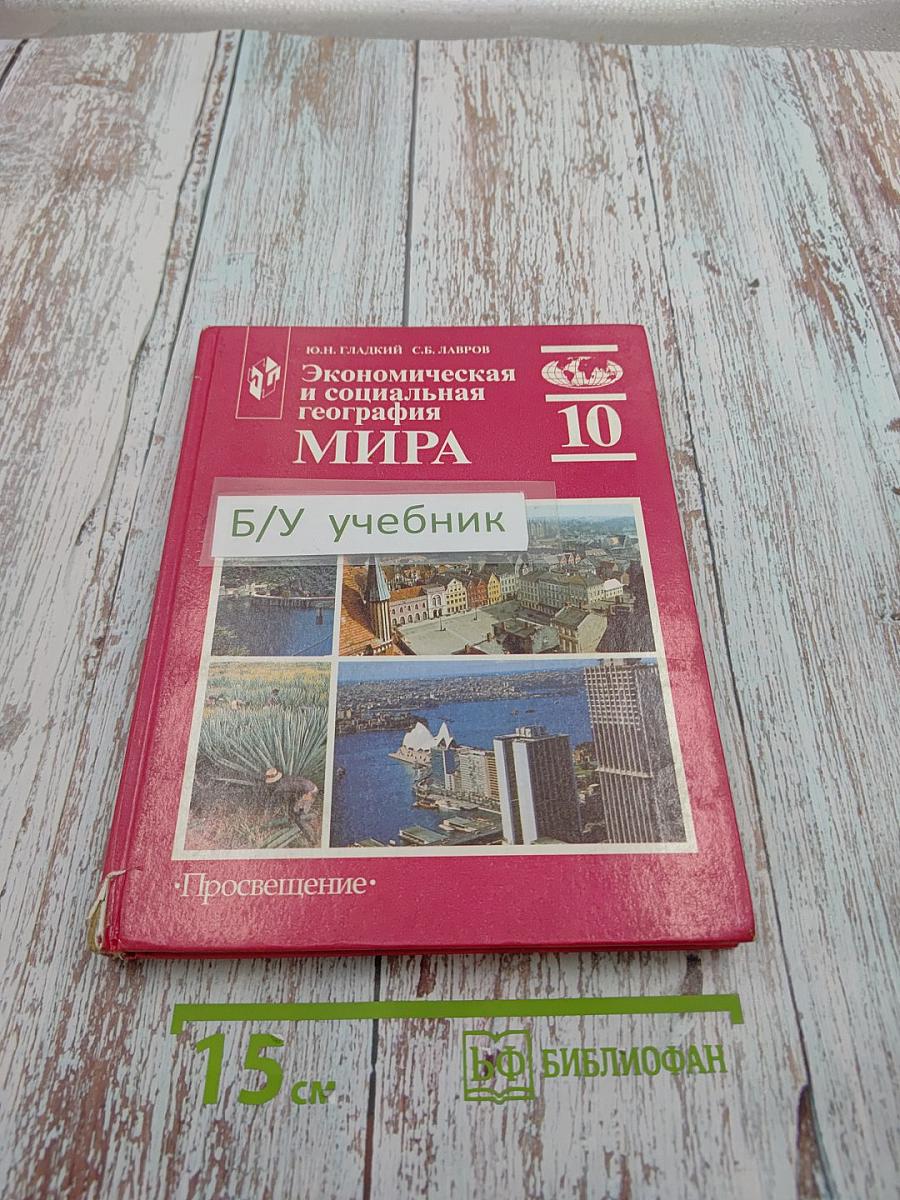 Экономическая и социальная география МИРА 10 класс