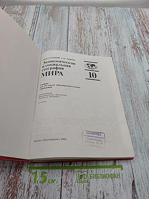 Экономическая и социальная география МИРА 10 класс