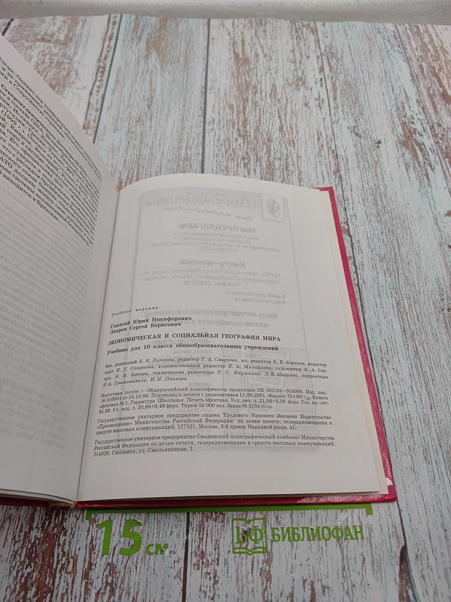 Экономическая и социальная география МИРА 10 класс