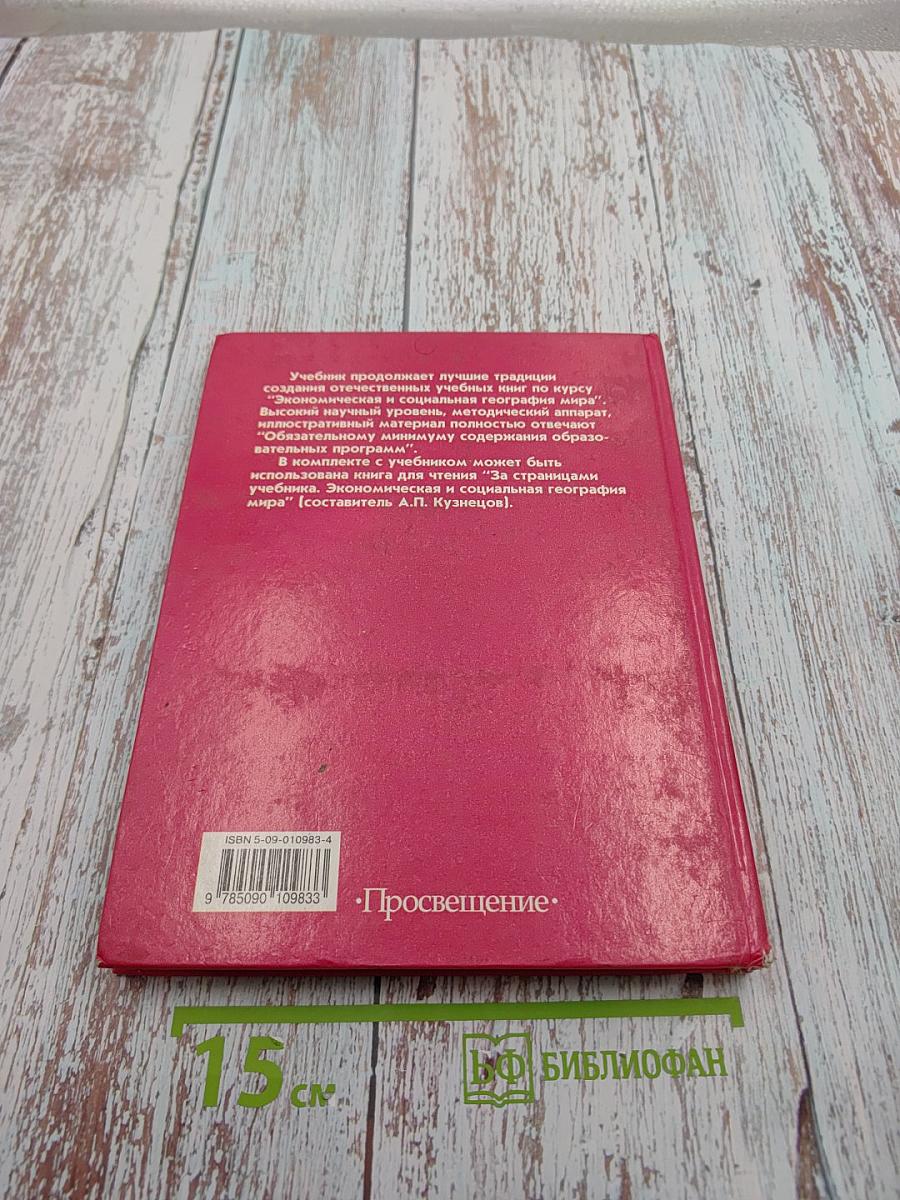 Экономическая и социальная география МИРА 10 класс