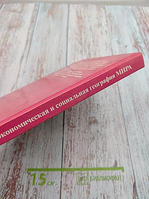 Экономическая и социальная география МИРА 10 класс