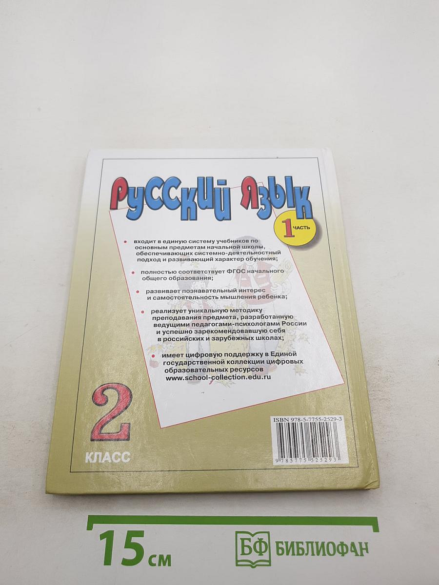 Русский язык. Учебник для 2 класса. Часть 1