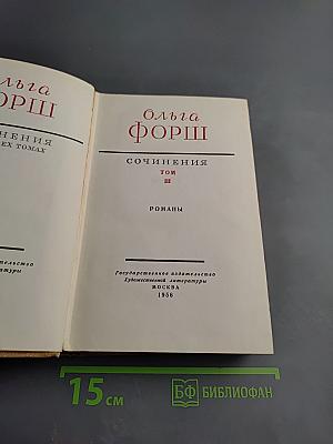 Сочинения. Том III. Романы